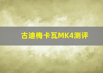 古迪梅卡瓦MK4测评