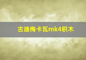 古迪梅卡瓦mk4积木