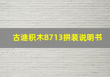 古迪积木8713拼装说明书