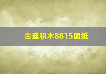 古迪积木8815图纸