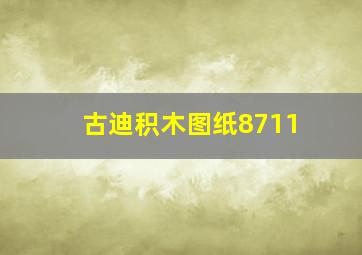 古迪积木图纸8711