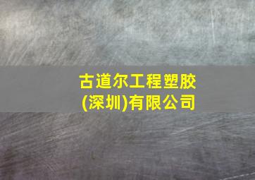 古道尔工程塑胶(深圳)有限公司