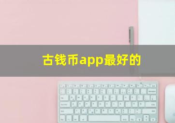 古钱币app最好的