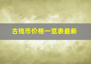 古钱币价格一览表最新