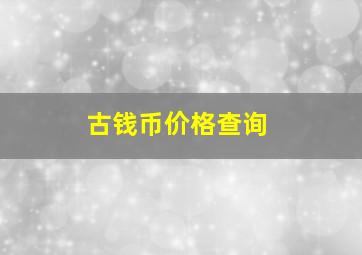 古钱币价格查询