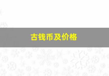 古钱币及价格