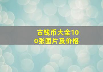 古钱币大全100张图片及价格