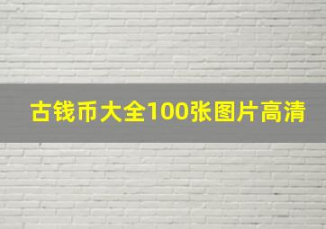 古钱币大全100张图片高清