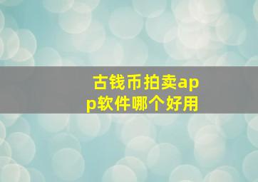 古钱币拍卖app软件哪个好用