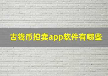 古钱币拍卖app软件有哪些