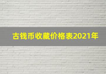 古钱币收藏价格表2021年