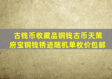 古钱币收藏品铜钱古币天策府宝铜钱锈迹随机单枚价包邮