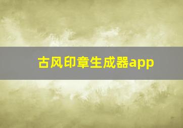 古风印章生成器app