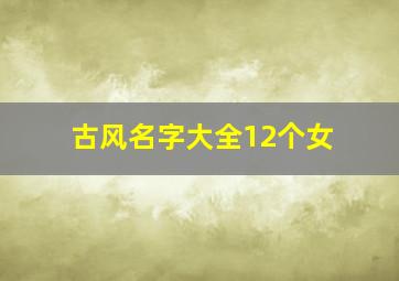 古风名字大全12个女