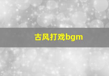 古风打戏bgm