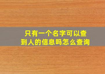 只有一个名字可以查到人的信息吗怎么查询