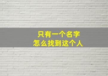 只有一个名字怎么找到这个人