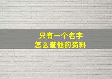 只有一个名字怎么查他的资料