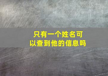 只有一个姓名可以查到他的信息吗