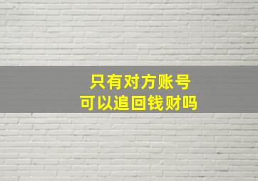 只有对方账号可以追回钱财吗