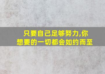 只要自己足够努力,你想要的一切都会如约而至