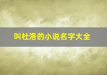 叫杜洛的小说名字大全