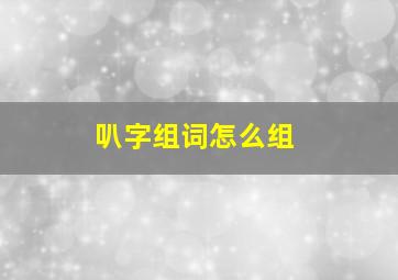 叭字组词怎么组