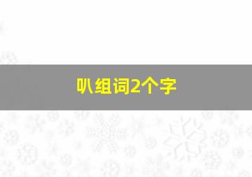 叭组词2个字