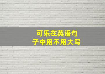 可乐在英语句子中用不用大写