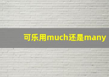 可乐用much还是many