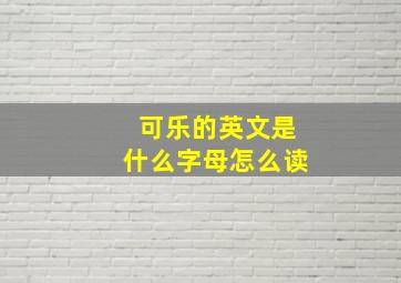 可乐的英文是什么字母怎么读