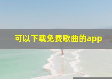 可以下载免费歌曲的app