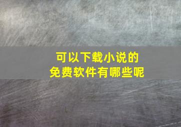 可以下载小说的免费软件有哪些呢