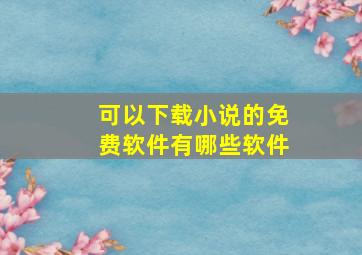 可以下载小说的免费软件有哪些软件