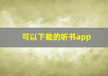 可以下载的听书app