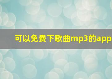 可以免费下歌曲mp3的app