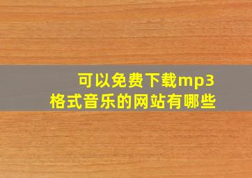 可以免费下载mp3格式音乐的网站有哪些