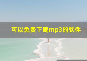 可以免费下载mp3的软件