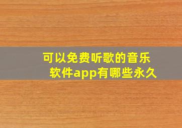 可以免费听歌的音乐软件app有哪些永久