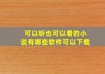 可以听也可以看的小说有哪些软件可以下载