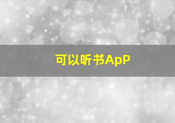 可以听书ApP