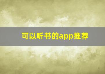 可以听书的app推荐