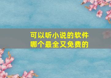 可以听小说的软件哪个最全又免费的