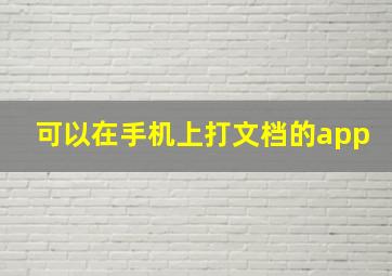 可以在手机上打文档的app