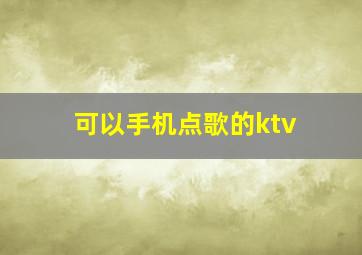 可以手机点歌的ktv