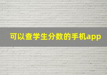 可以查学生分数的手机app