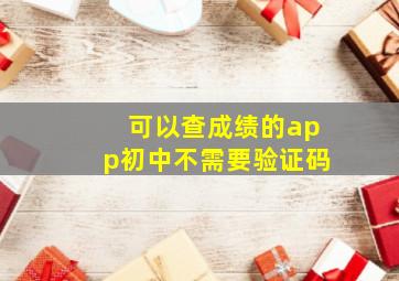 可以查成绩的app初中不需要验证码