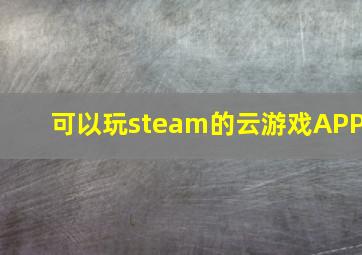 可以玩steam的云游戏APP