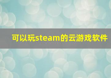 可以玩steam的云游戏软件