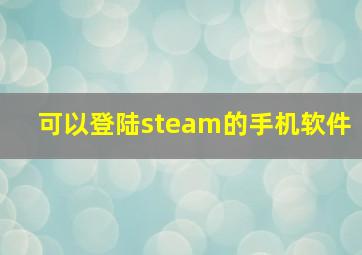 可以登陆steam的手机软件